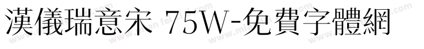 汉仪瑞意宋 75W字体转换